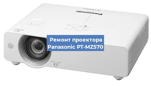 Замена системной платы на проекторе Panasonic PT-MZ570 в Самаре